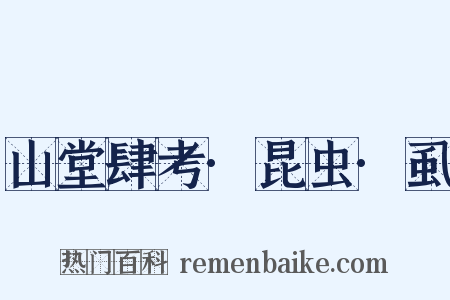 山堂肆考·昆虫·虱是什么意思的图片
